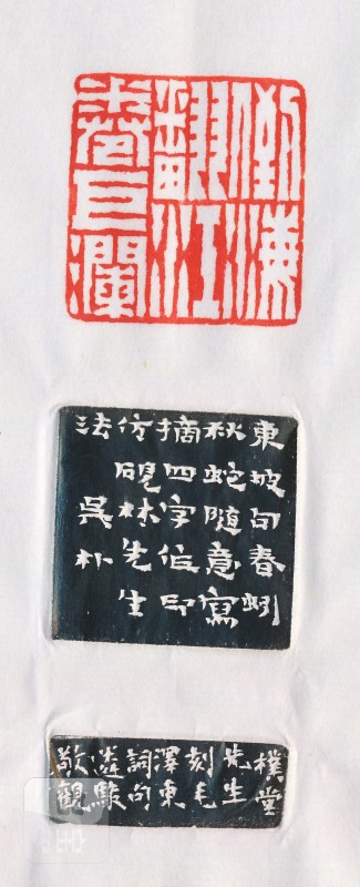 吴朴堂 刻“倒海翻江卷巨澜”闲章 - 图6